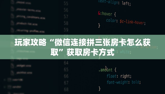 玩家攻略“微信连接拼三张房卡怎么获取”获取房卡方式