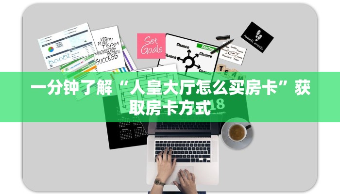一分钟了解“人皇大厅怎么买房卡”获取房卡方式