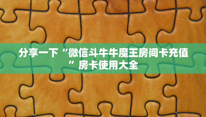分享一下“微信斗牛牛魔王房间卡充值”房卡使用大全