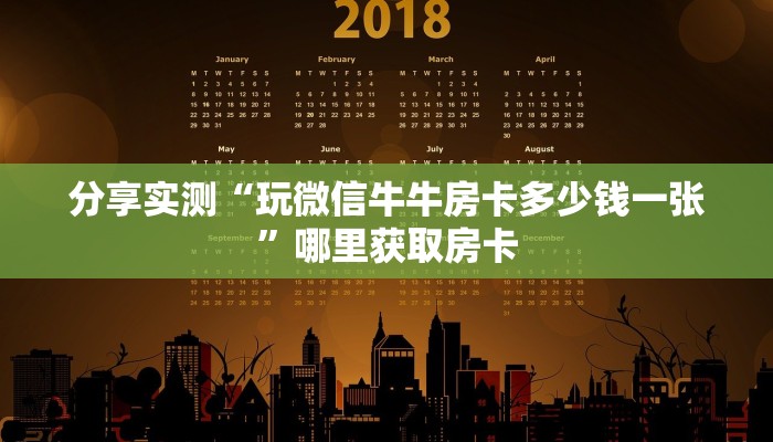 分享实测“玩微信牛牛房卡多少钱一张”哪里获取房卡