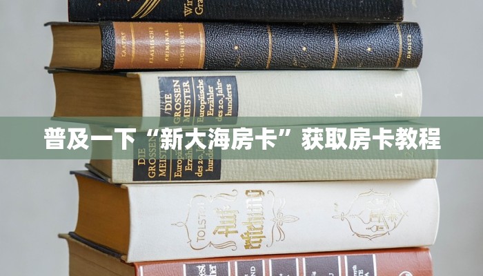 普及一下“新大海房卡”获取房卡教程