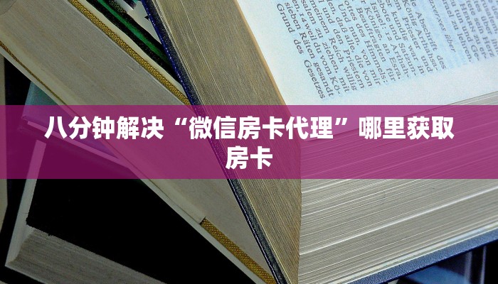 八分钟解决“微信房卡代理”哪里获取房卡