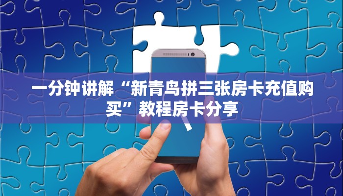 房卡秒懂“新人皇大厅房卡链接多少钱一张”教程房卡分享
