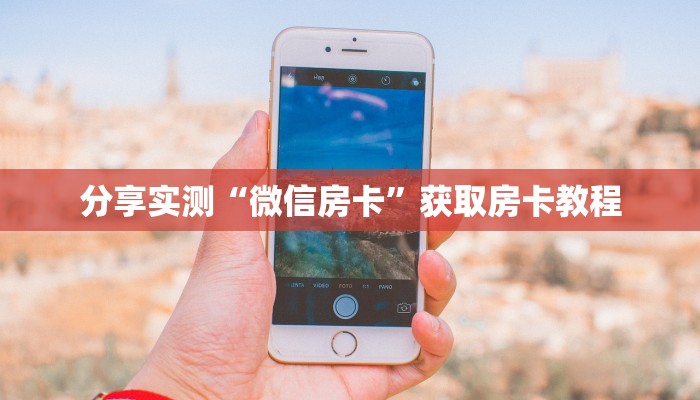 分享实测“微信房卡”获取房卡教程