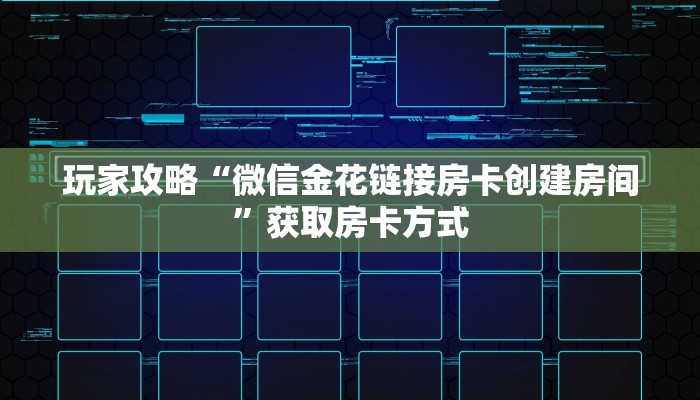 玩家攻略“微信金花链接房卡创建房间”获取房卡方式