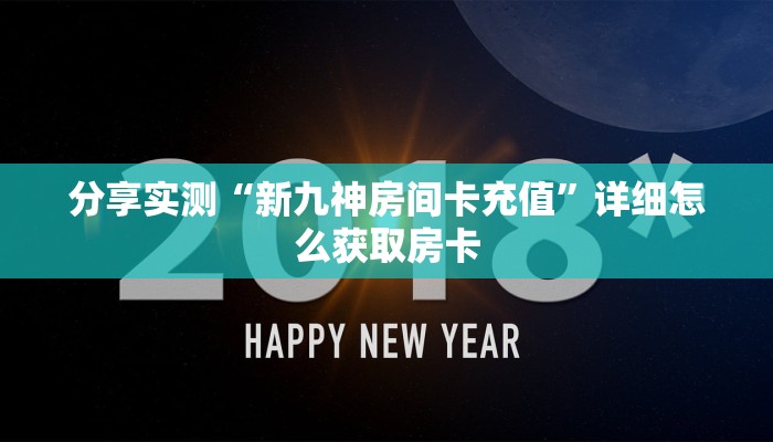 分享实测“新九神房间卡充值”详细怎么获取房卡