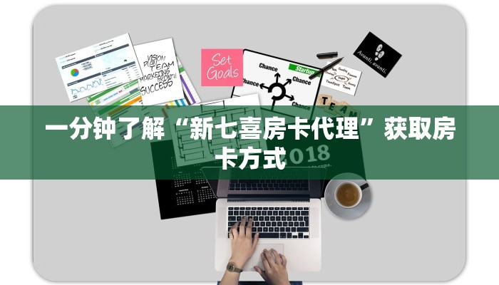 一分钟了解“新七喜房卡代理”获取房卡方式