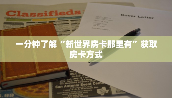 一分钟了解“新世界房卡那里有”获取房卡方式
