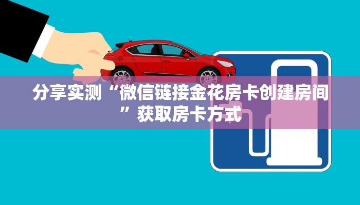 分享实测“微信链接金花房卡创建房间”获取房卡方式
