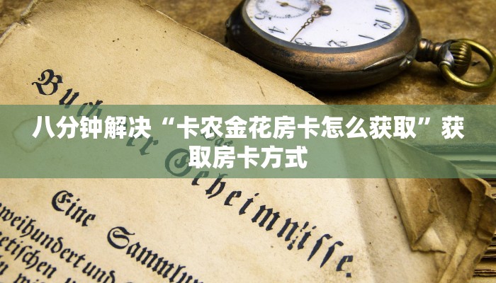 八分钟解决“卡农金花房卡怎么获取”获取房卡方式