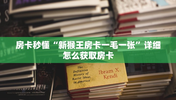 房卡秒懂“新猴王房卡一毛一张”详细怎么获取房卡
