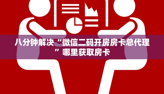 八分钟解决“微信二码开房房卡总代理”哪里获取房卡