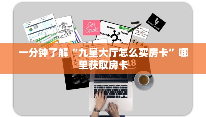 一分钟了解“九星大厅怎么买房卡”哪里获取房卡