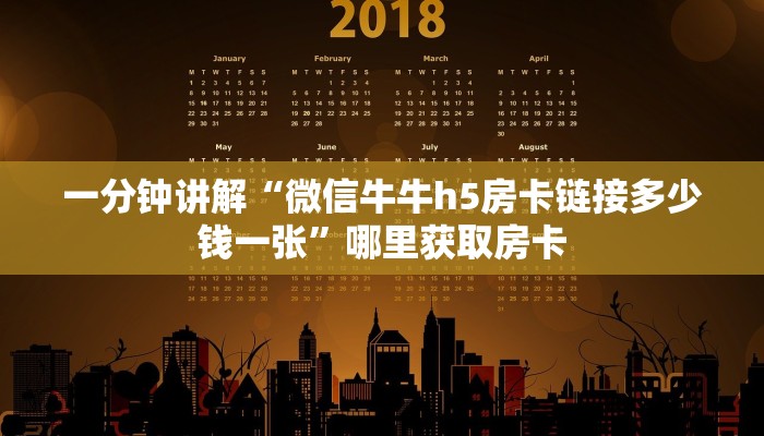 一分钟讲解“微信牛牛h5房卡链接多少钱一张”哪里获取房卡
