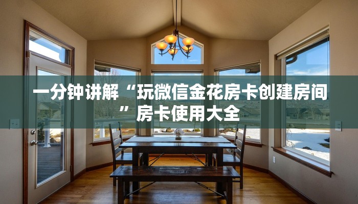 一分钟讲解“玩微信金花房卡创建房间”房卡使用大全