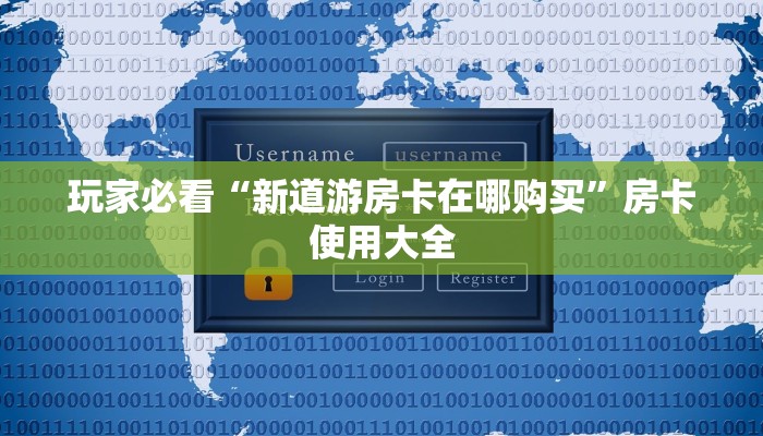玩家必看“新道游房卡在哪购买”房卡使用大全