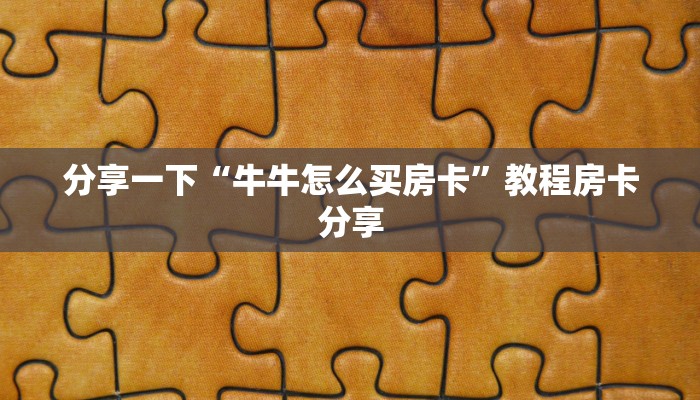 分享一下“牛牛怎么买房卡”教程房卡分享