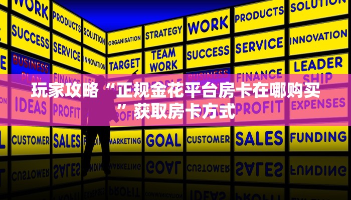 玩家攻略“正规金花平台房卡在哪购买”获取房卡方式