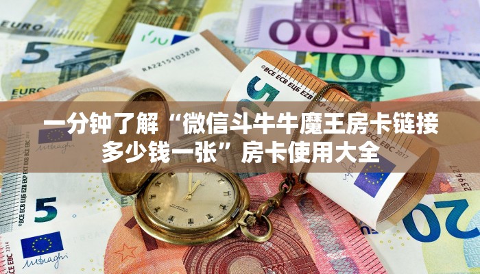一分钟了解“微信斗牛牛魔王房卡链接多少钱一张”房卡使用大全