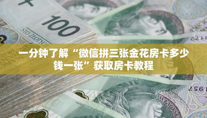 一分钟了解“微信拼三张金花房卡多少钱一张”获取房卡教程