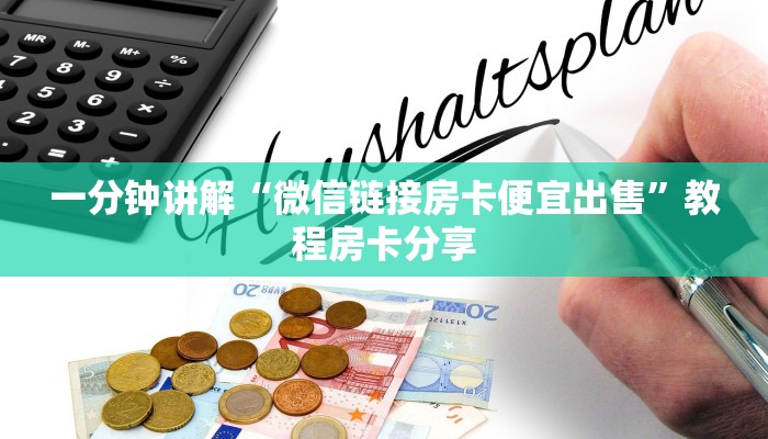 一分钟讲解“微信链接房卡便宜出售”教程房卡分享