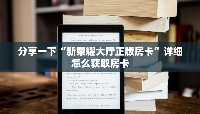 分享一下“新荣耀大厅正版房卡”详细怎么获取房卡