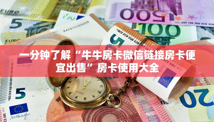 一分钟了解“牛牛房卡微信链接房卡便宜出售”房卡使用大全