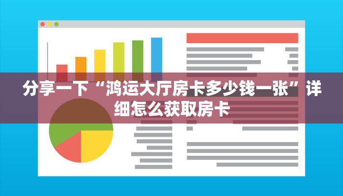 分享一下“鸿运大厅房卡多少钱一张”详细怎么获取房卡