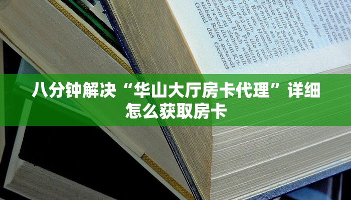 八分钟解决“华山大厅房卡代理”详细怎么获取房卡