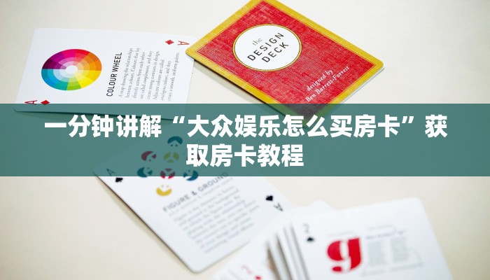 一分钟讲解“大众娱乐怎么买房卡”获取房卡教程