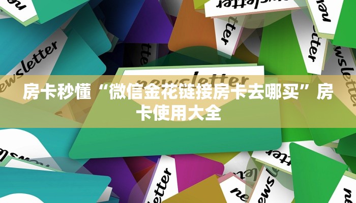 房卡秒懂“微信金花链接房卡去哪买”房卡使用大全