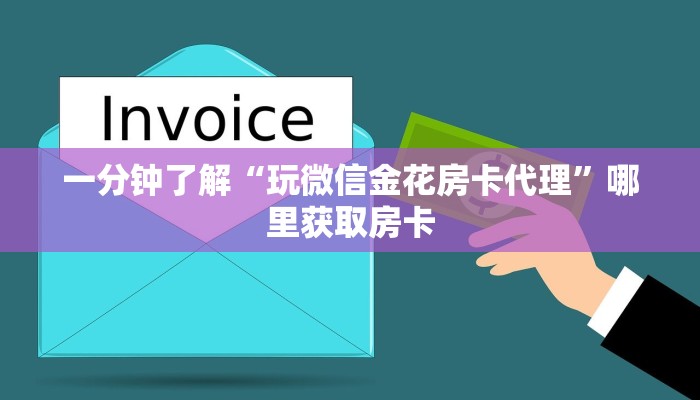 一分钟了解“玩微信金花房卡代理”哪里获取房卡