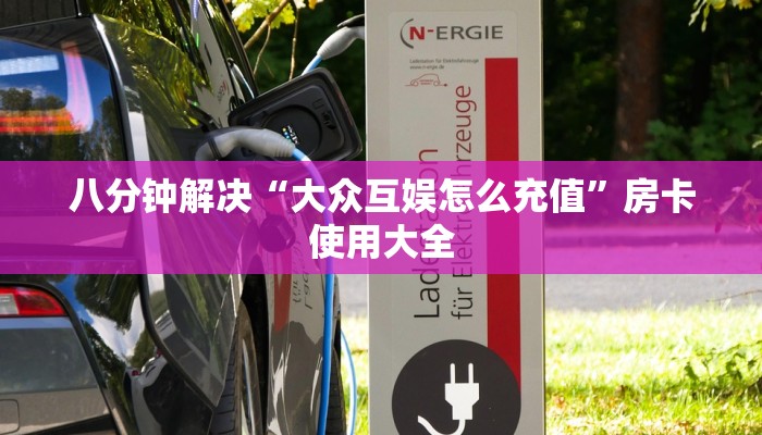 八分钟解决“大众互娱怎么充值”房卡使用大全