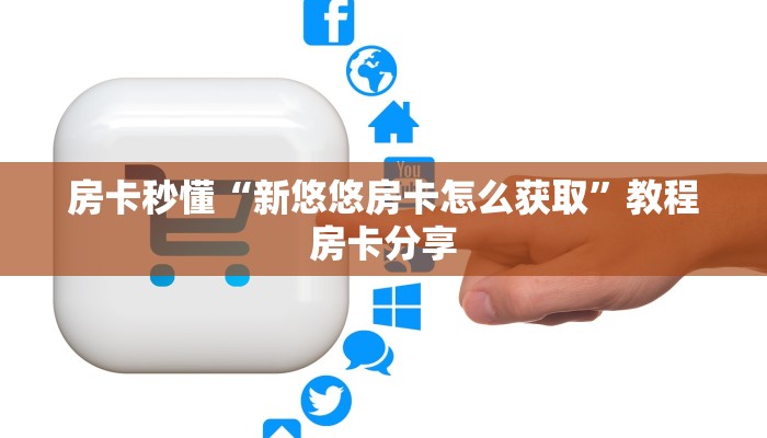 房卡秒懂“新悠悠房卡怎么获取”教程房卡分享