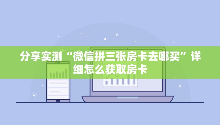 分享实测“微信拼三张房卡去哪买”详细怎么获取房卡