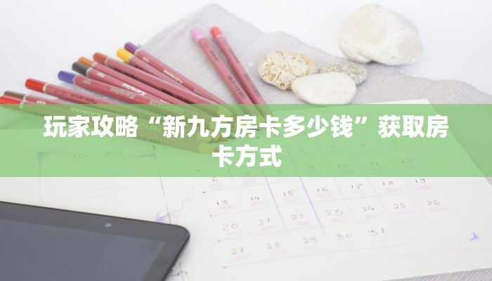 玩家攻略“新九方房卡多少钱”获取房卡方式