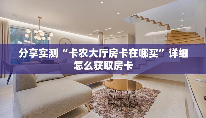 分享实测“卡农大厅房卡在哪买”详细怎么获取房卡