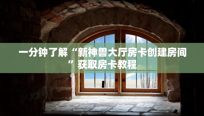 一分钟了解“新神兽大厅房卡创建房间”获取房卡教程