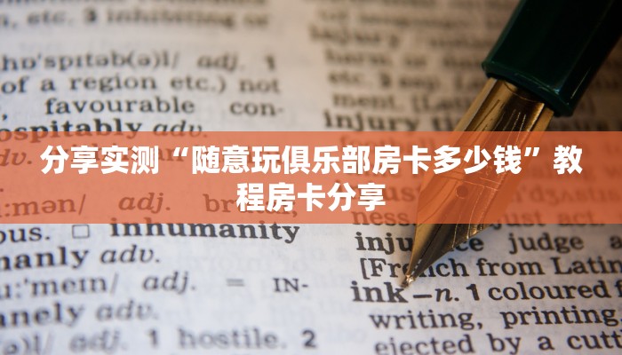 分享实测“随意玩俱乐部房卡多少钱”教程房卡分享