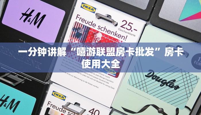 一分钟讲解“嘻游联盟房卡批发”房卡使用大全