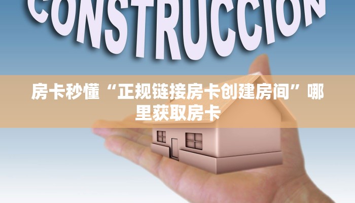 房卡秒懂“正规链接房卡创建房间”哪里获取房卡