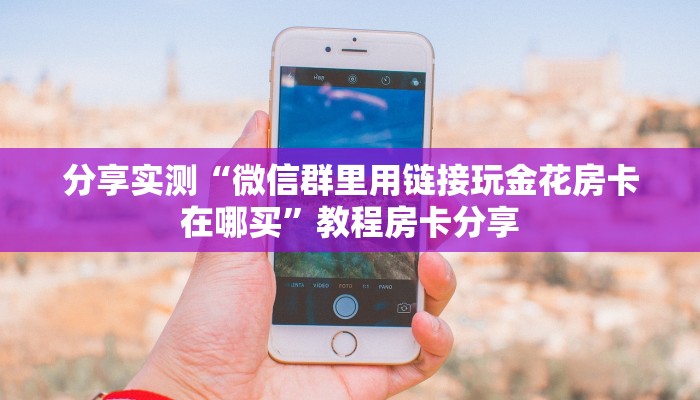 分享实测“微信群里用链接玩金花房卡在哪买”教程房卡分享