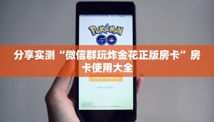 分享实测“微信群玩炸金花正版房卡”房卡使用大全