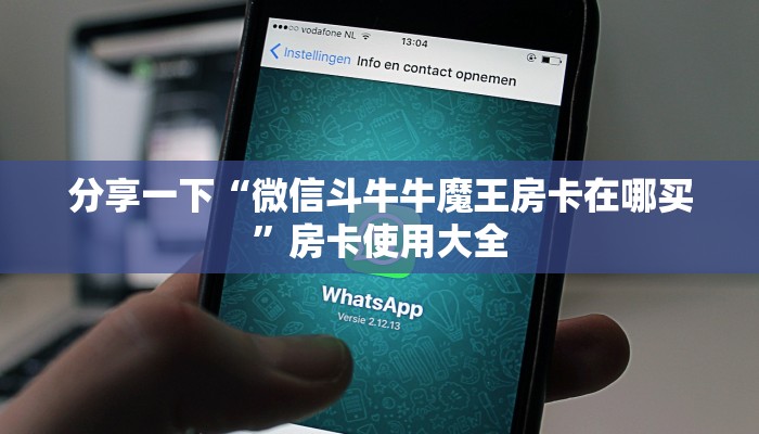 分享一下“微信斗牛牛魔王房卡在哪买”房卡使用大全
