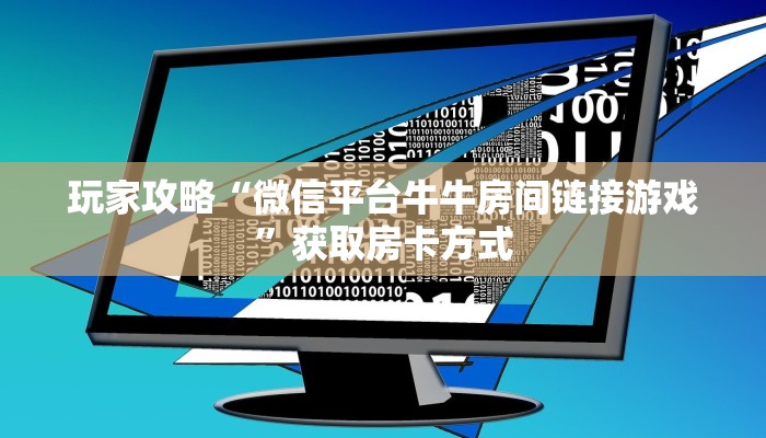 玩家攻略“微信平台牛牛房间链接游戏”获取房卡方式