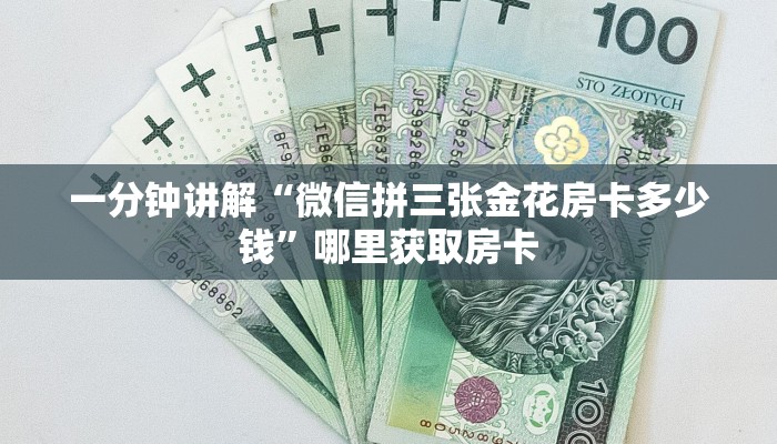 一分钟讲解“微信拼三张金花房卡多少钱”哪里获取房卡