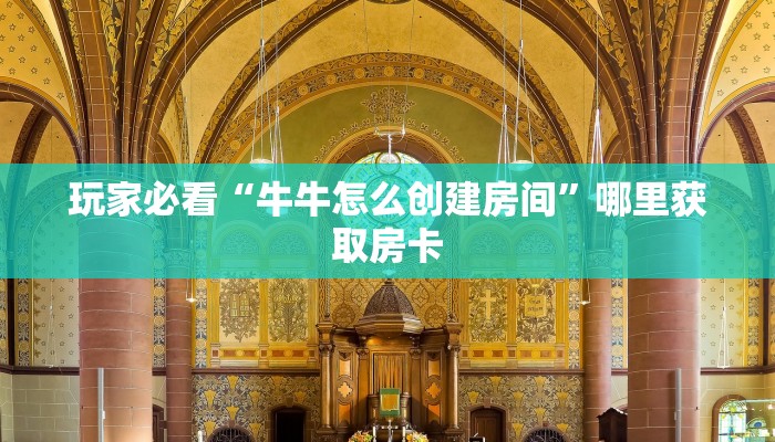 玩家必看“牛牛怎么创建房间”哪里获取房卡