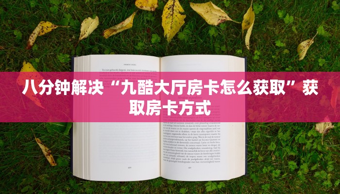 八分钟解决“九酷大厅房卡怎么获取”获取房卡方式