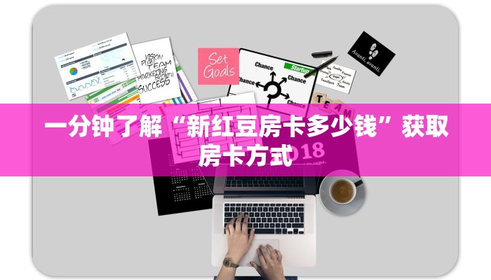 一分钟了解“新红豆房卡多少钱”获取房卡方式