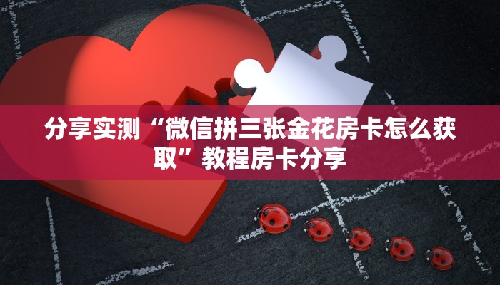 分享实测“微信拼三张金花房卡怎么获取”教程房卡分享